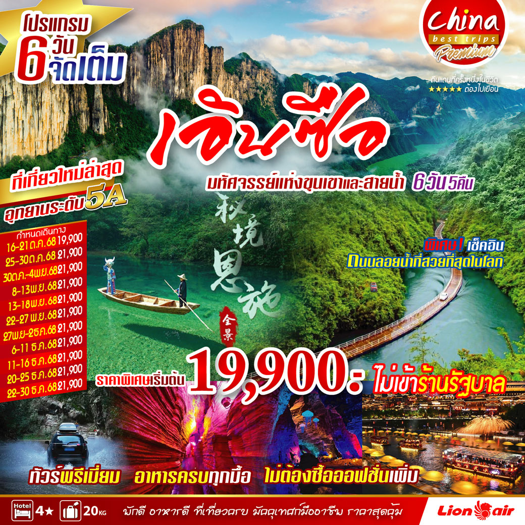 ทัวร์จีน เอินซือ เมืองแห่งสายน้ำ 6วัน 5คืน (SL)