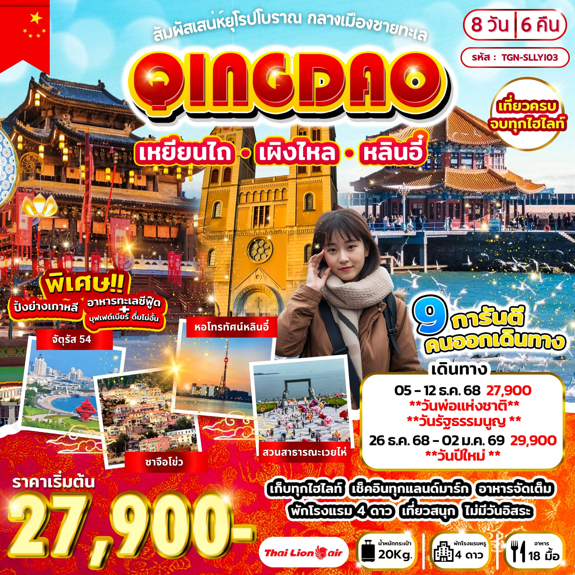 ทัวร์จีน สัมผัสเสน่ห์ยุโรปโบราณ กลางเมืองชายทะเล ชิงเต่า เหยียนไถ เผิงไหล หลินอี๋ 8วัน 6คืน (SL)