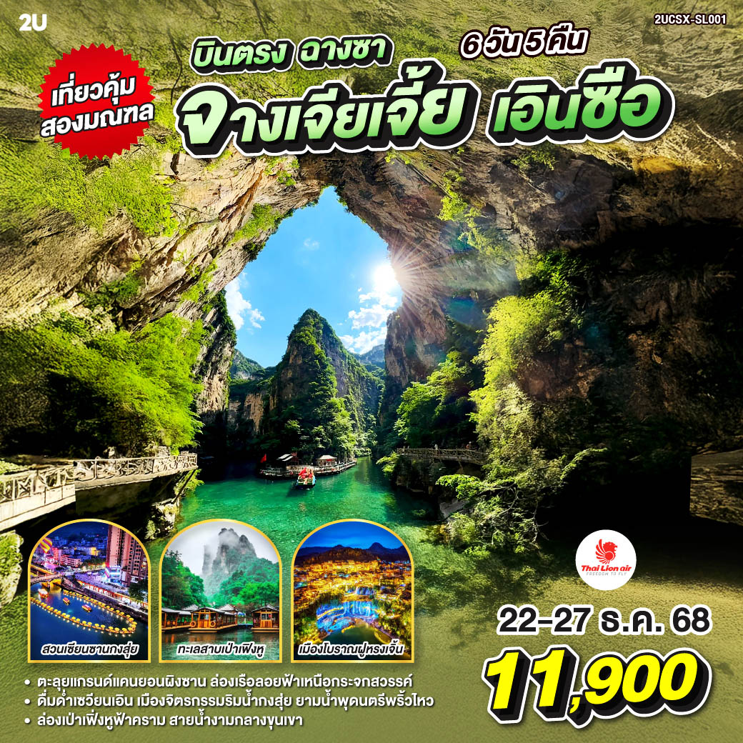 ทัวร์จีน บินตรงฉางซา เที่ยวคุ้มสองมณฑล จางเจียเจี้ย เอินซือ แกรนด์แคนยอนผิงซาน เมืองโบราณฝูหรงเจิ้น 6วัน 5คืน (SL)