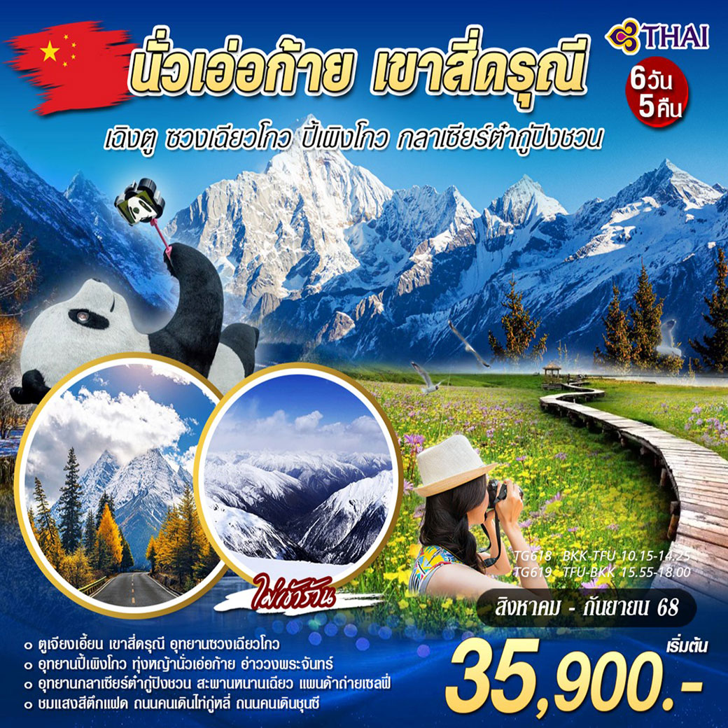 ทัวร์จีน เฉิงตู-นั่วเอ่อก้าย-สีดรุณี-อุทยานต้ากู่ปิงชวน 6วัน 5คืน (TG)