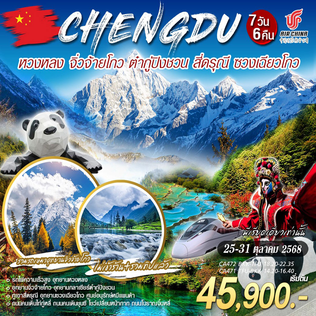 ทัวร์จีน เฉิงตู-หวงหลง-จิ่วจ้ายโกว ต๋ากู่ปิงชวน สี่ดรุณี ซวงเฉียวโกว 7วัน 6คืน (TG)