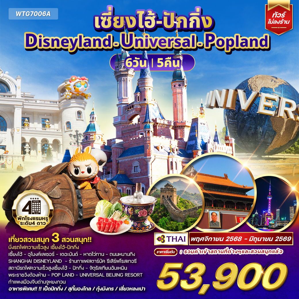 ทัวร์จีน เซี่ยงไฮ้ ปักกิ่ง Disneyland - Universal - Popland 6วัน 5คืน (TG)