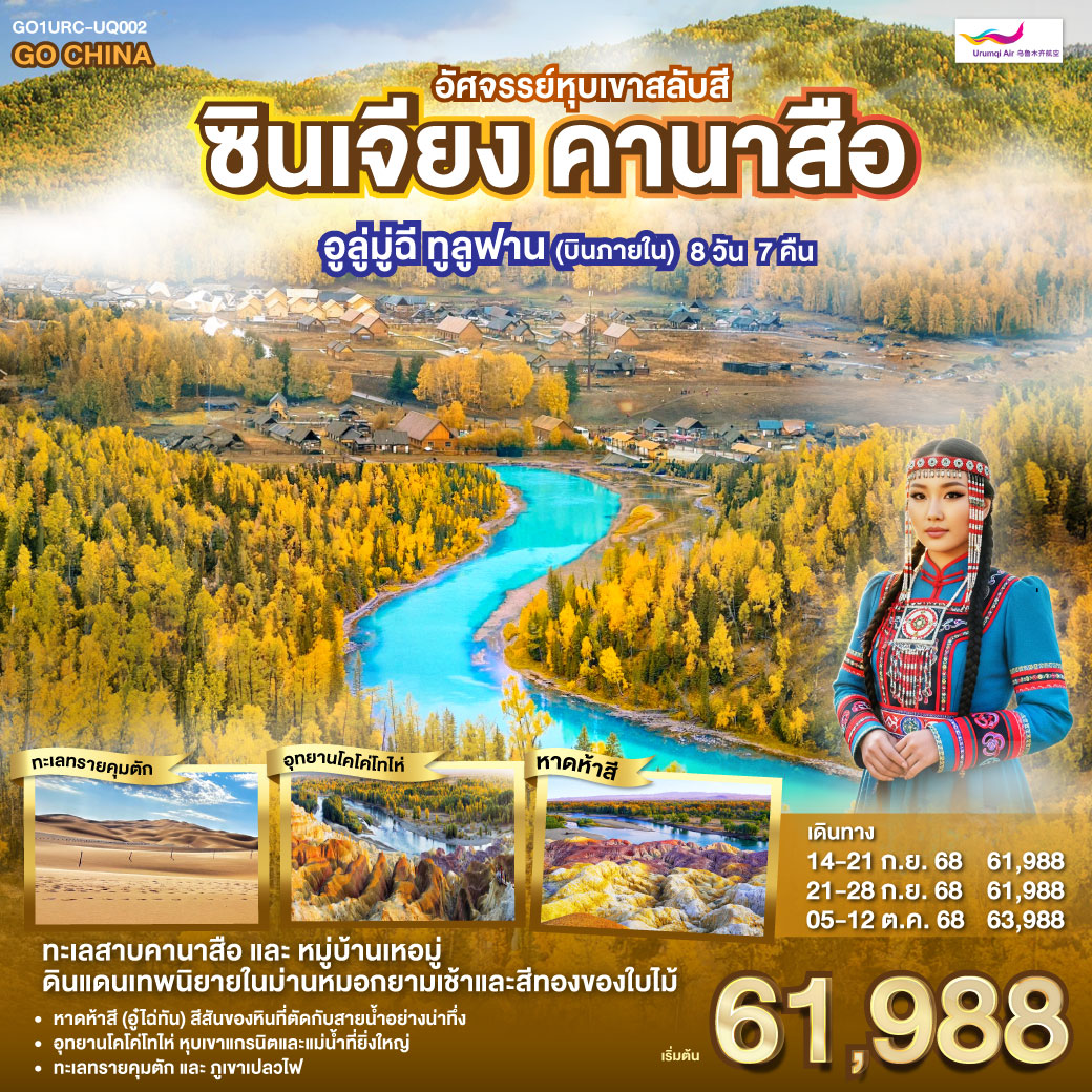 ทัวร์จีน ซินเจียง คานาสือ อัศจรรย์หุบเขาสลับสี อูลู่มู่ฉี ทูลูฟาน (บินภายใน) 8วัน 7คืน (UQ)