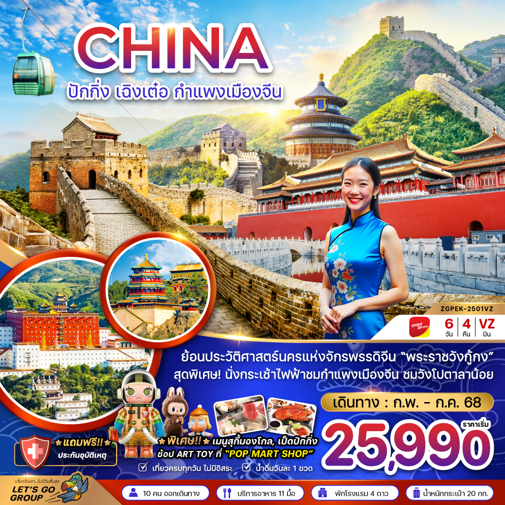 ทัวร์จีน ปักกิ่ง เฉิงเต๋อ กำแพงเมืองจีน พระราชวังต้องห้าม 6วัน 4คืน (VZ)