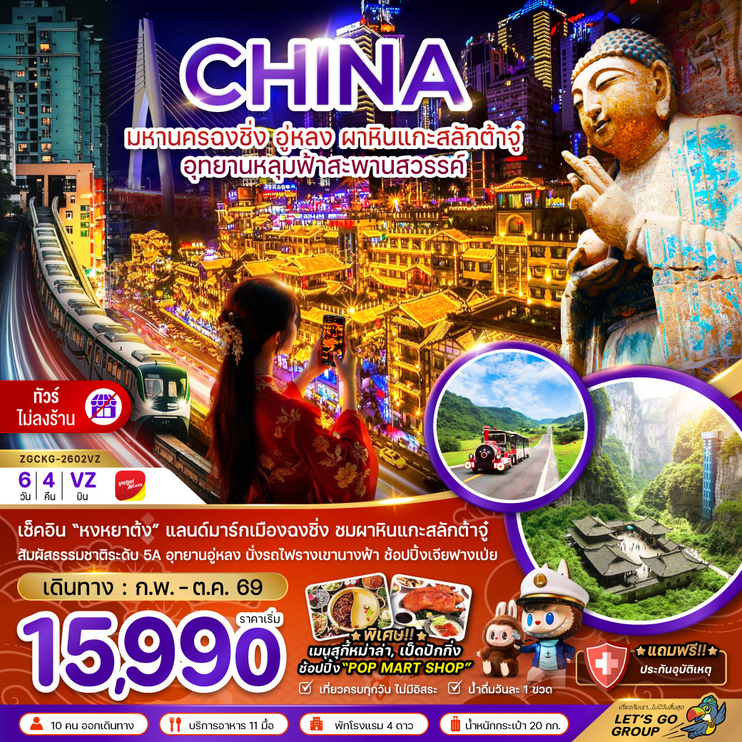 ทัวร์จีน มหานครฉงชิ่ง อู่หลง ผาหินแกะสลักต้าจู๋ อุทยานหลุมฟ้าสะพานสวรรค์ (ไม่ลงร้าน) 6วัน 4คืน (VZ)