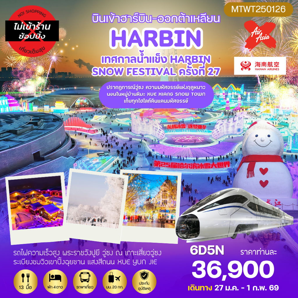 ทัวร์จีน เที่ยวฮาร์บิน ชมงานเทศกาลน้ำแข็ง Harbin Snow Festival ครั้งที่ 27 นอนในหมู่บ้านหิมะ ชมปรากฎการณ์วู่ซง  6วัน 5คืน *เที่ยวเต็มสุข ไม่เข้าร้าน* (XJ,HU)