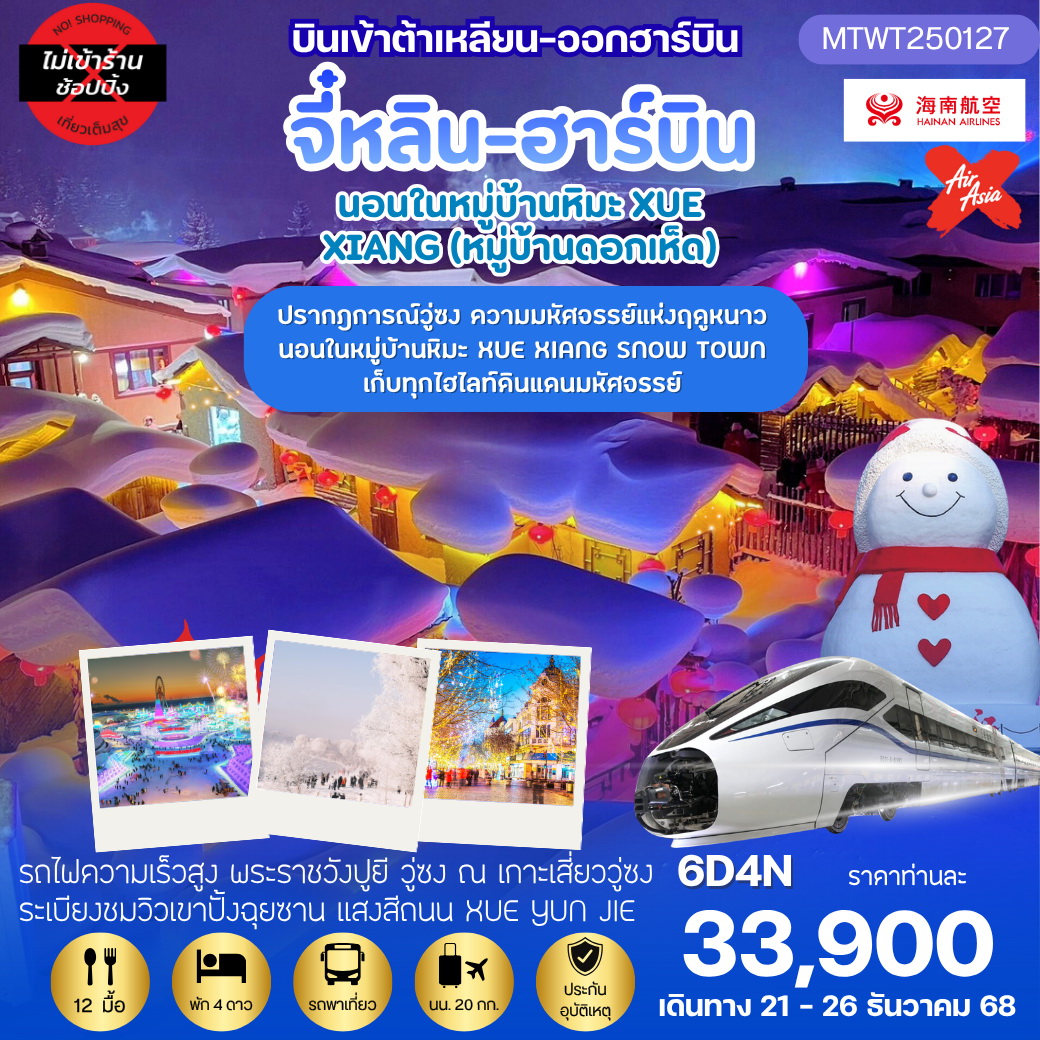 ทัวร์จีน เที่ยวฮาร์บิน-ชมงานเทศกาลน้ำแข็ง นอนในหมู่บ้านหิมะ ชมปรากฎการณ์วู่ซง 6วัน 4คืน *เที่ยวเต็มสุข ไม่เข้าร้าน* (HU,XJ)