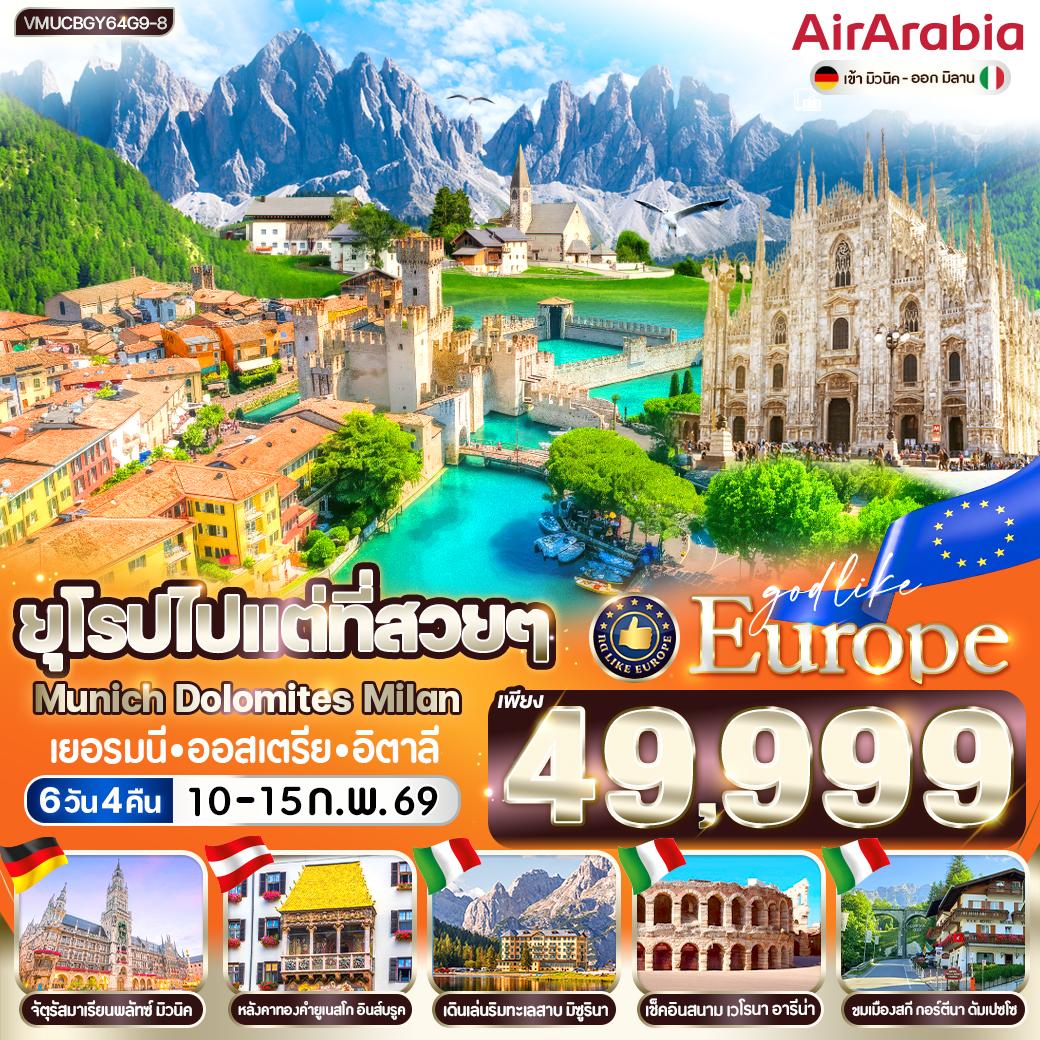 ทัวร์เยอรมนี  ยุโรปไปแต่ที่สวยๆ Munich Dolomites Milan DE AT IT 6วัน 4คืน  (G9)