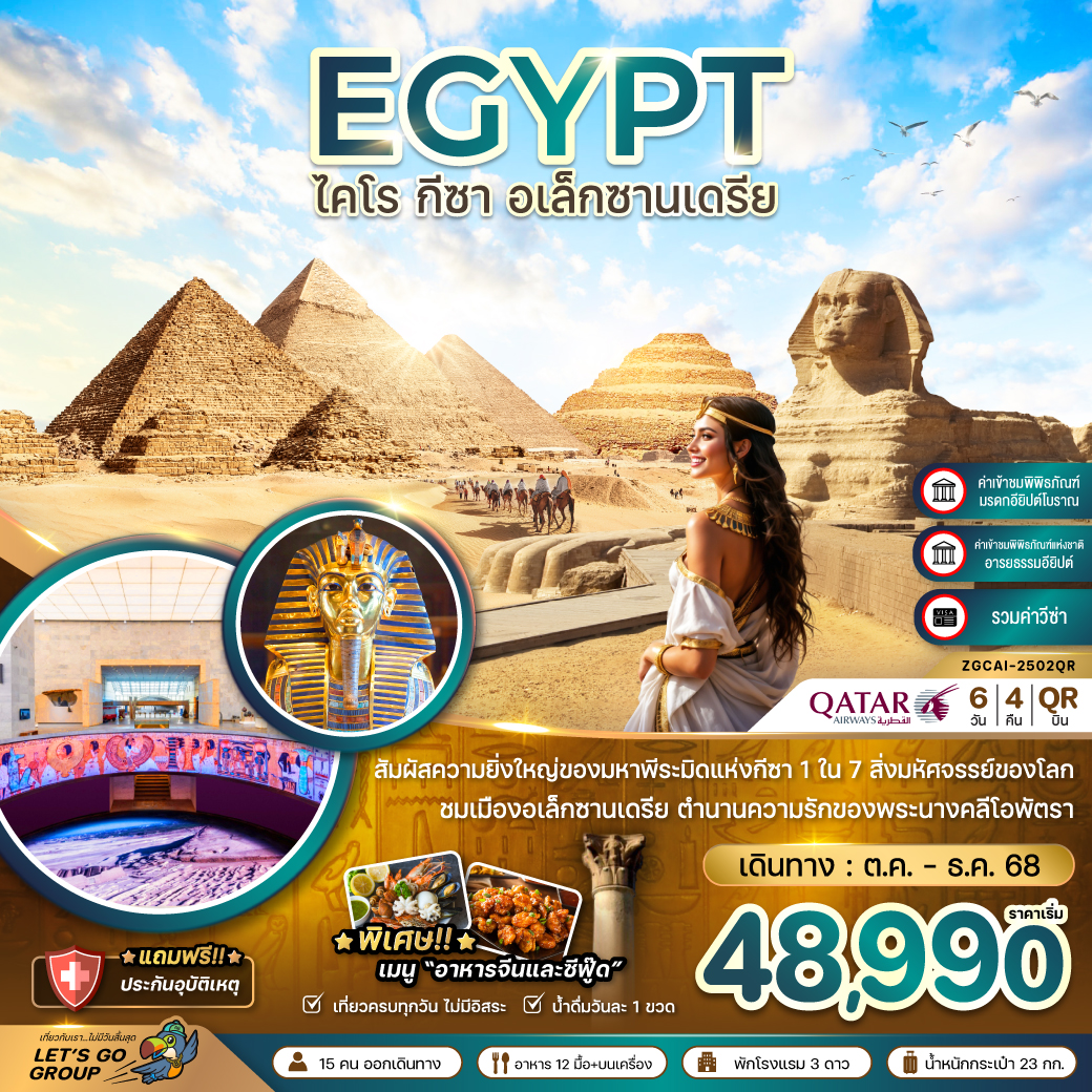 ทัวร์อียิปต์ Secret of EGYPT 8วัน 5คืน (QR)