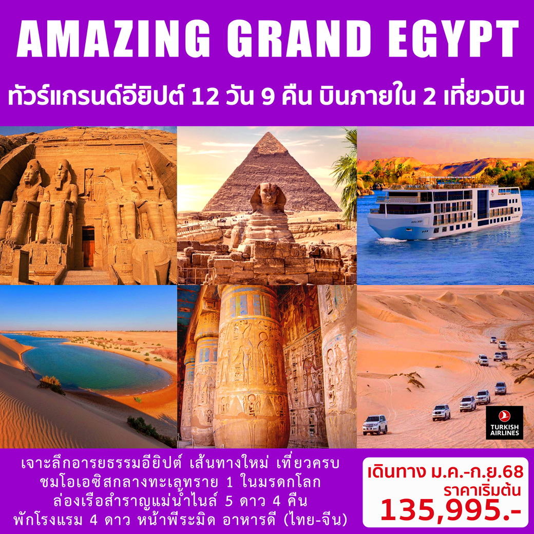 ทัวร์อียิปต์ AMAZING GRAND EGYPTIAN 12วัน 9คืน (TK)