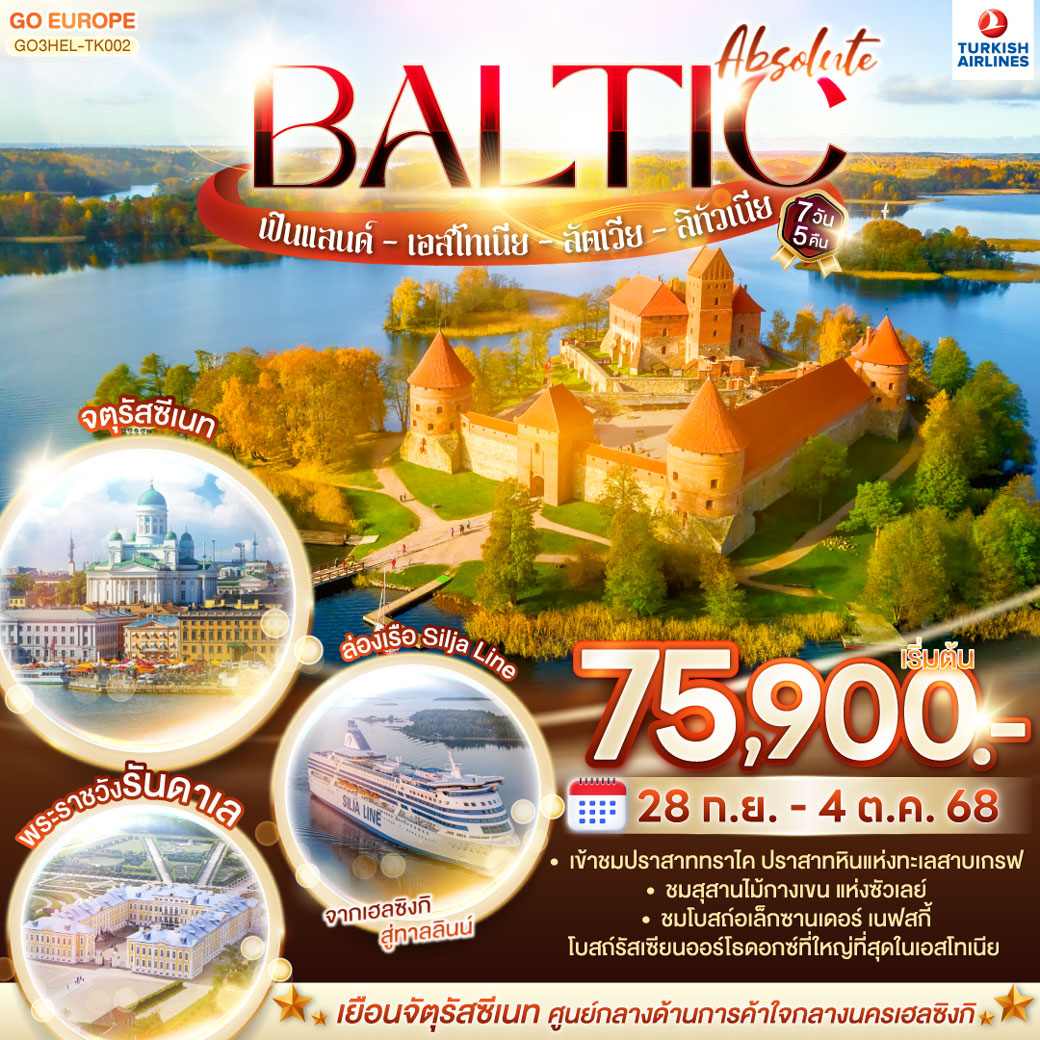 ทัวร์ฟินแลนด์ ABSOLUTE BALTIC ฟินแลนด์ - เอสโทเนีย - ลัตเวีย - ลิทัวเนีย 7วัน 5คืน (TK)