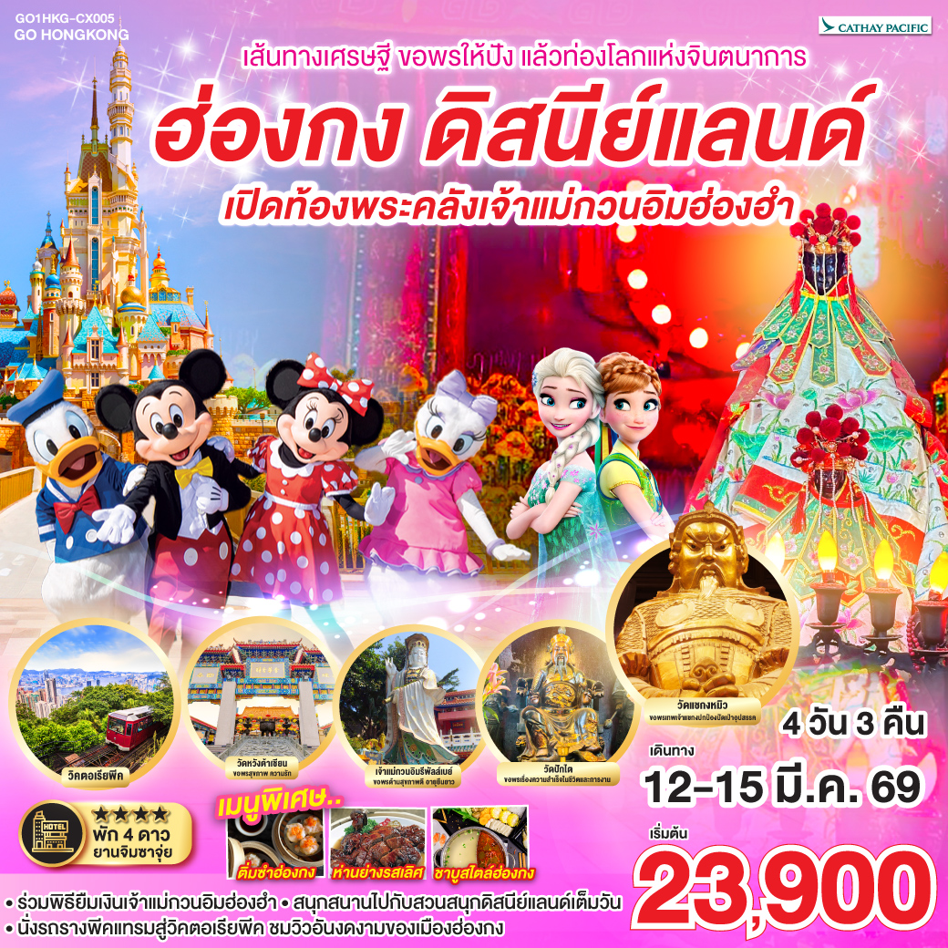 ทัวร์ฮ่องกง เส้นทางเศรษฐี ขอพรให้ปัง แล้วท่องโลกแห่งจินตนาการ ฮ่องกง ดิสนีย์แลนด์ เปิดท้องพระคลังเจ้าแม่กวนอิมฮ่องฮำ 4วัน 3คืน (CX)