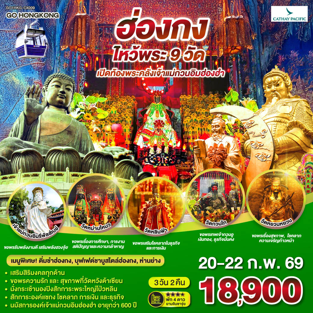 ทัวร์ฮ่องกง ไหว้พระ 9 วัด 3วัน 2คืน (CX)