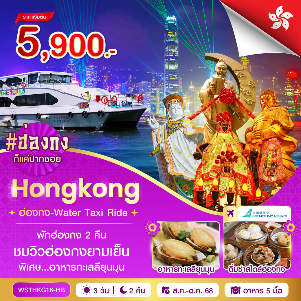 ทัวร์ฮ่องกง -ไหว้พระ-ล่องเรือ 3วัน 2คืน (HB)