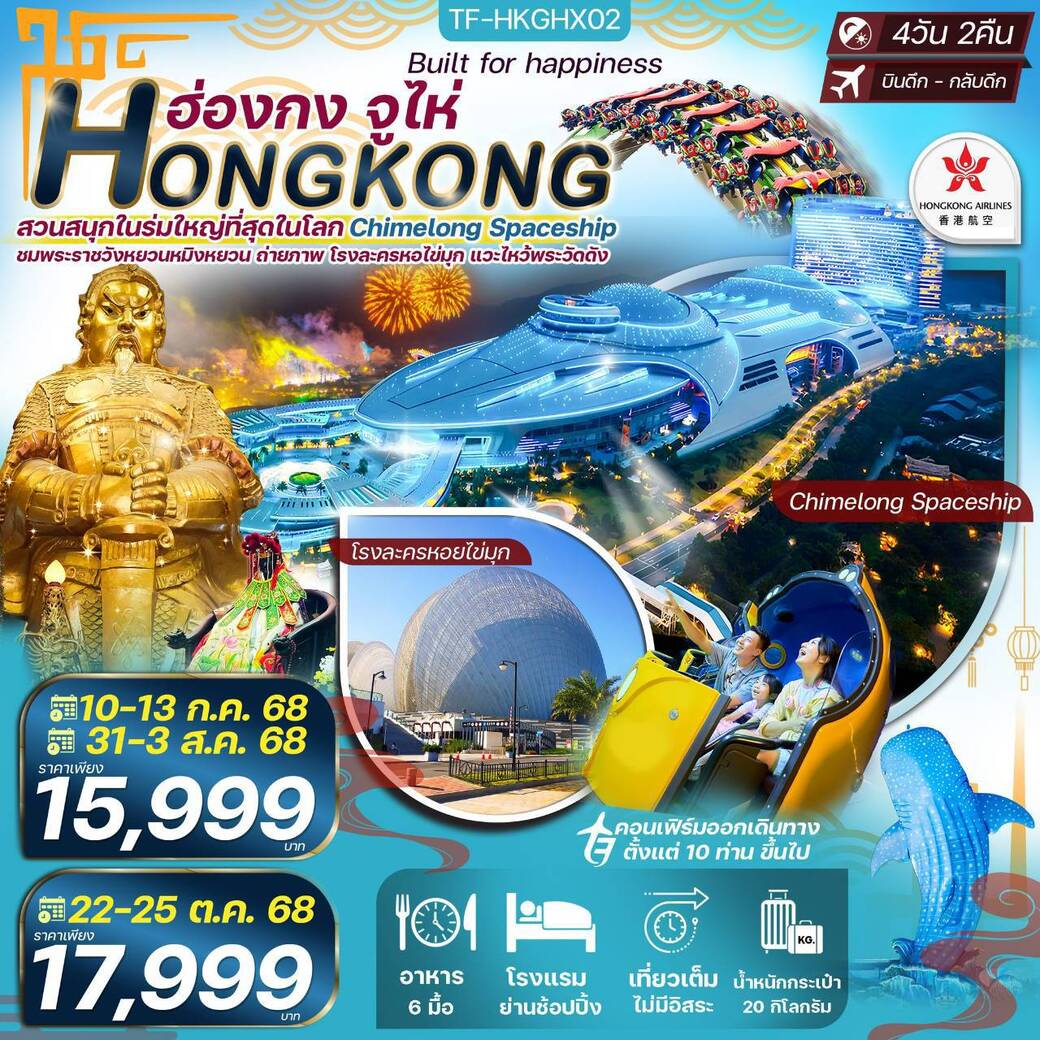 ทัวร์ฮ่องกง จูไห่ สวนสนุกในร่ม Chimelong Spaceship Park ใหญ่ที่สุดในโลก ไหว้พระวัดดัง 4วัน 2คืน (HX)