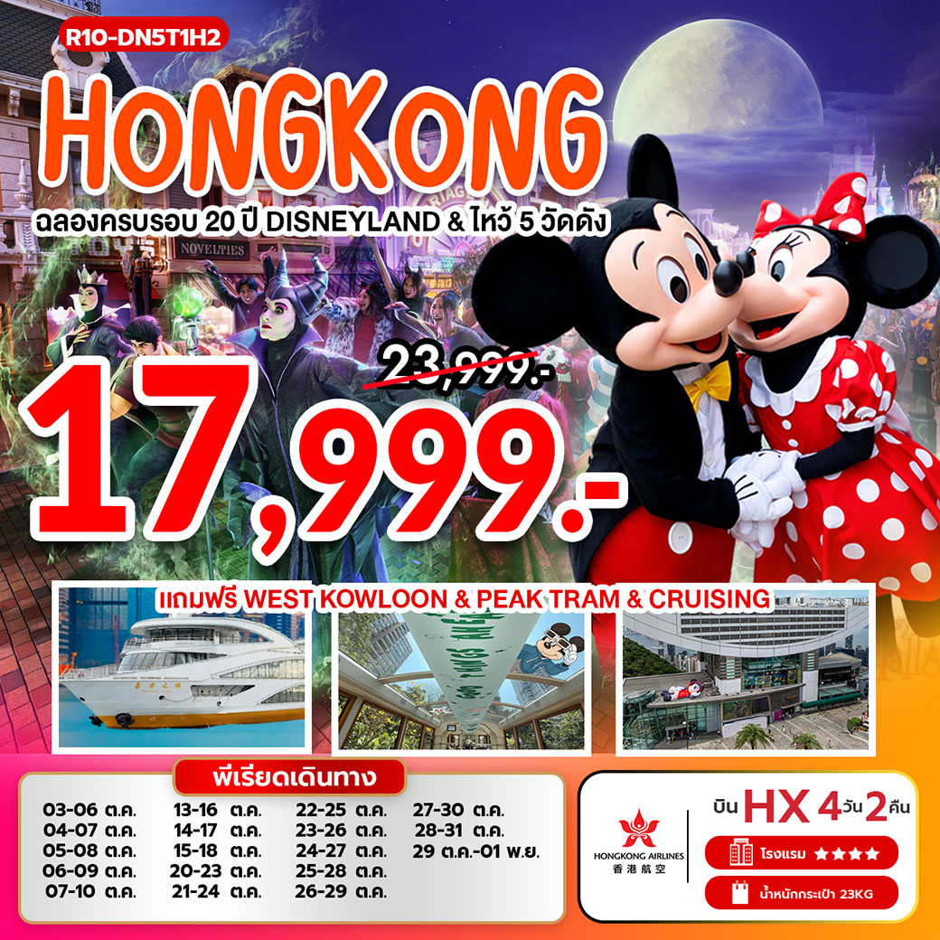 ทัวร์ฮ่องกง ฉลองครบรอบ 20 ปี ดิสนีย์แลนด์ 4วัน 2คืน (HX) ไหว้ 5 วัดดัง