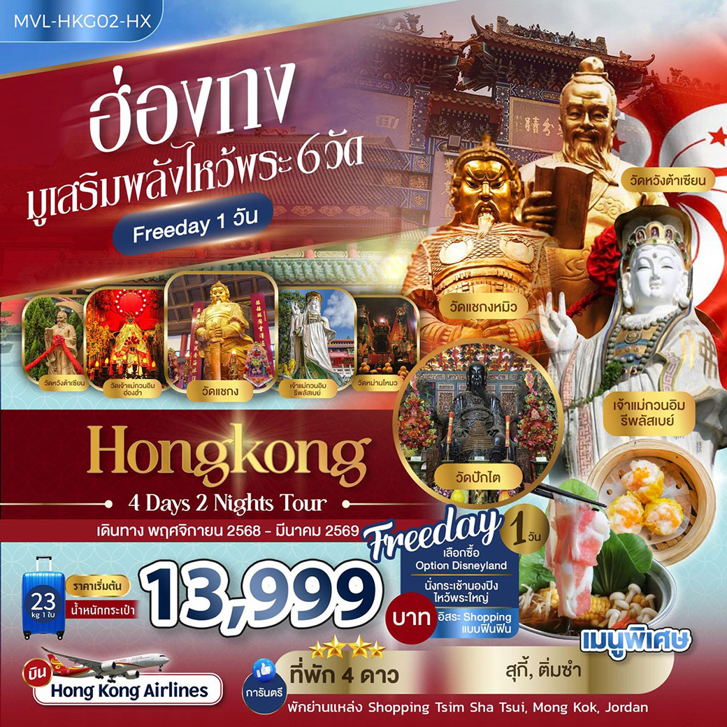 ทัวร์ฮ่องกง มูเสริมพลังไหว้พระ 6วัด FREEDAY 1วัน 4วัน 2คืน (HX)