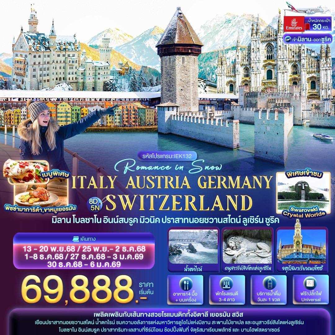 ทัวร์อิตาลี Romance in Snow ITALY AUSTRIA GERMAY SWITZERLAND มิลาน โบลซาโน อินน์สบรูค ปราสาทนอยชวานสไตน์ ลูเซิร์น ซูริค 8วัน 5คืน (EK)