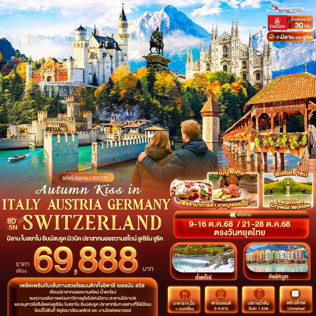 ทัวร์อิตาลี Autumn Kiss in ITALY AUSTRIA GERMAY SWITZERLAND มิลาน โบลซาโน อินน์สบรูค มิวนิค ปราสาทนอยชวานสไตน์ ลูเซิร์น ซูริค 8วัน 5คืน (EK)