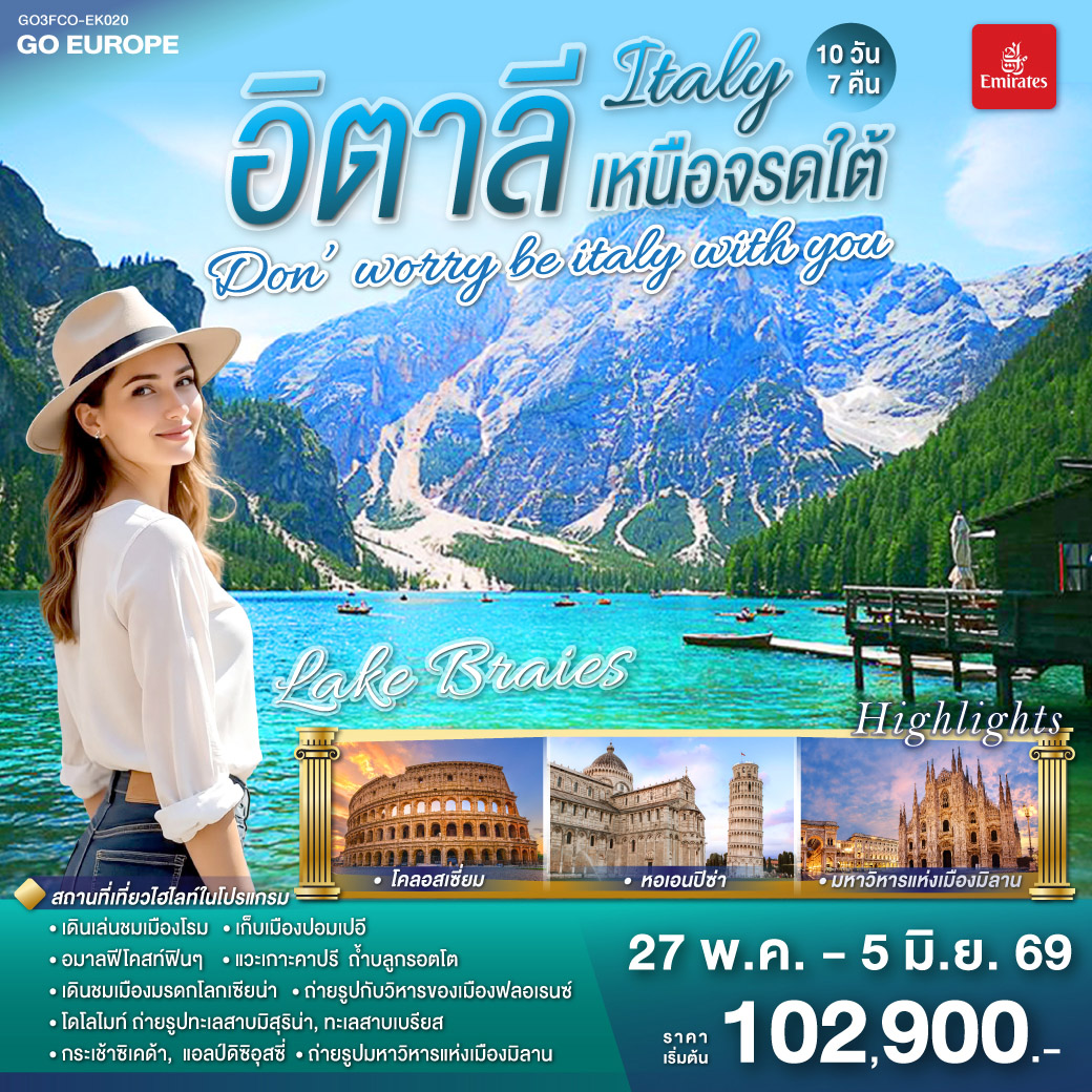 ทัวร์อิตาลี DON’WORRY BE ITALY WITH YOU อิตาลีเหนือจรดใต้ 10วัน 7คืน (EK)