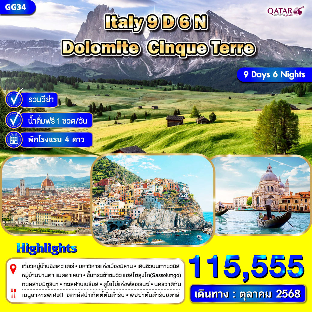ทัวร์อิตาลี โดโลไมต์ ชิงกัว เตเร่ 9วัน 6คืน (Mar - Oct 2025) (QR)