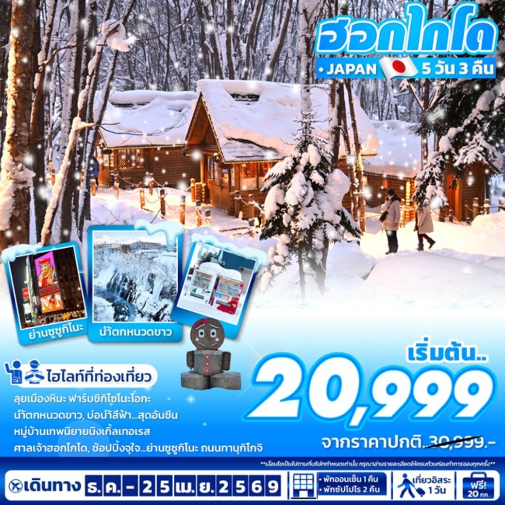 ทัวร์ญี่ปุ่น Special Package HOKKAIDO 5วัน 3คืน (BX,LJ,7C)