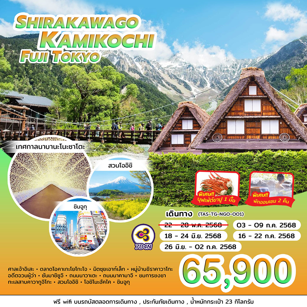 ทัวร์ญี่ปุ่น SHIRAKAWAGO KAMIKOCHI FUJI TOKYO BY 7วัน 4คืน (TG)