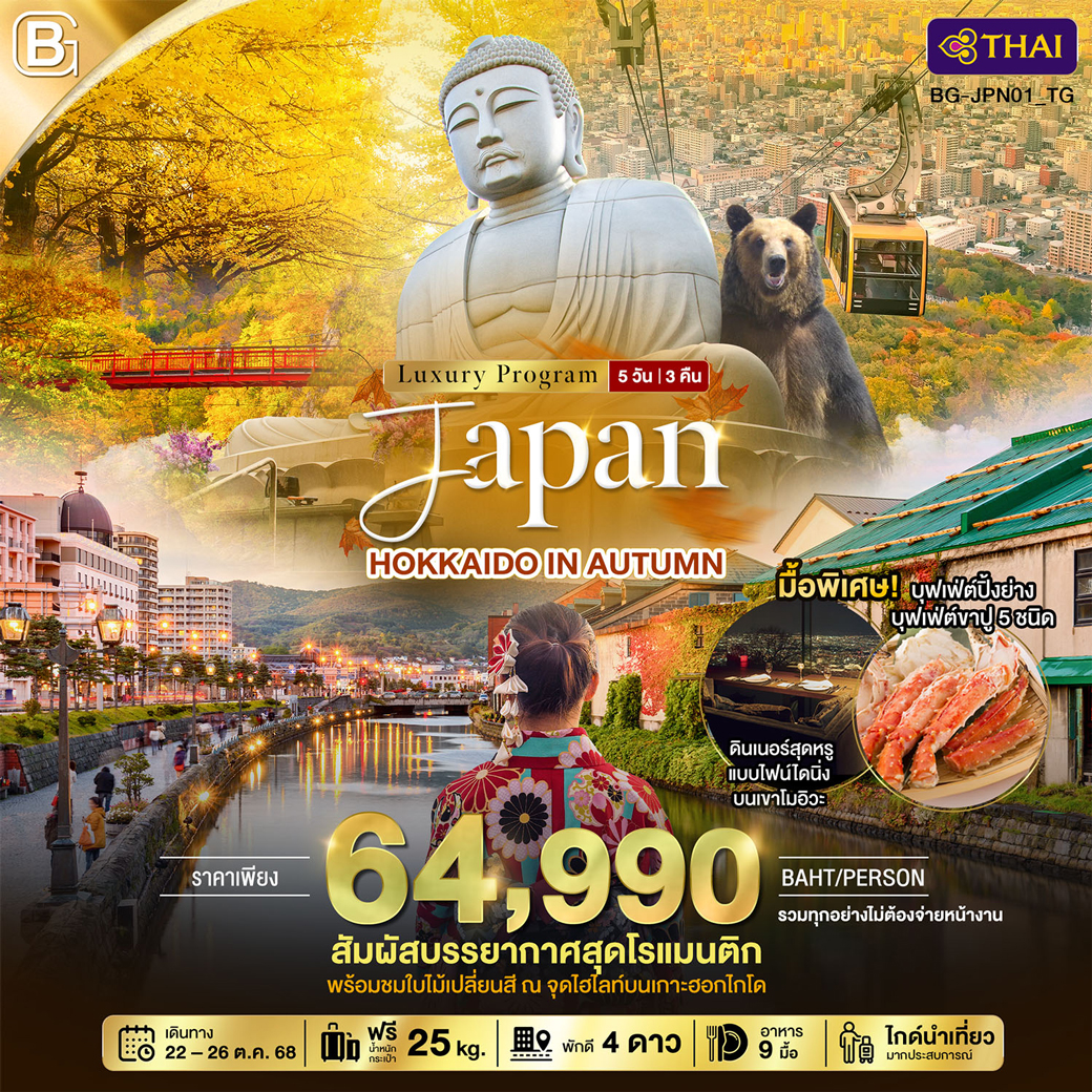 ทัวร์ญี่ปุ่น BEST GOLD JAPAN HOKKAIDO IN AUTUMN 5วัน 3คืน (TG)