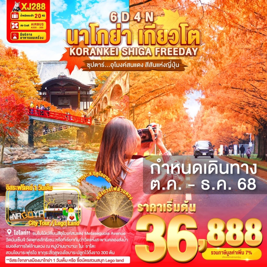 ทัวร์ญี่ปุ่น  NAGOYA KORANKEI SHIGA KYOTO FREEDAY 6วัน 4คืน  (XJ)