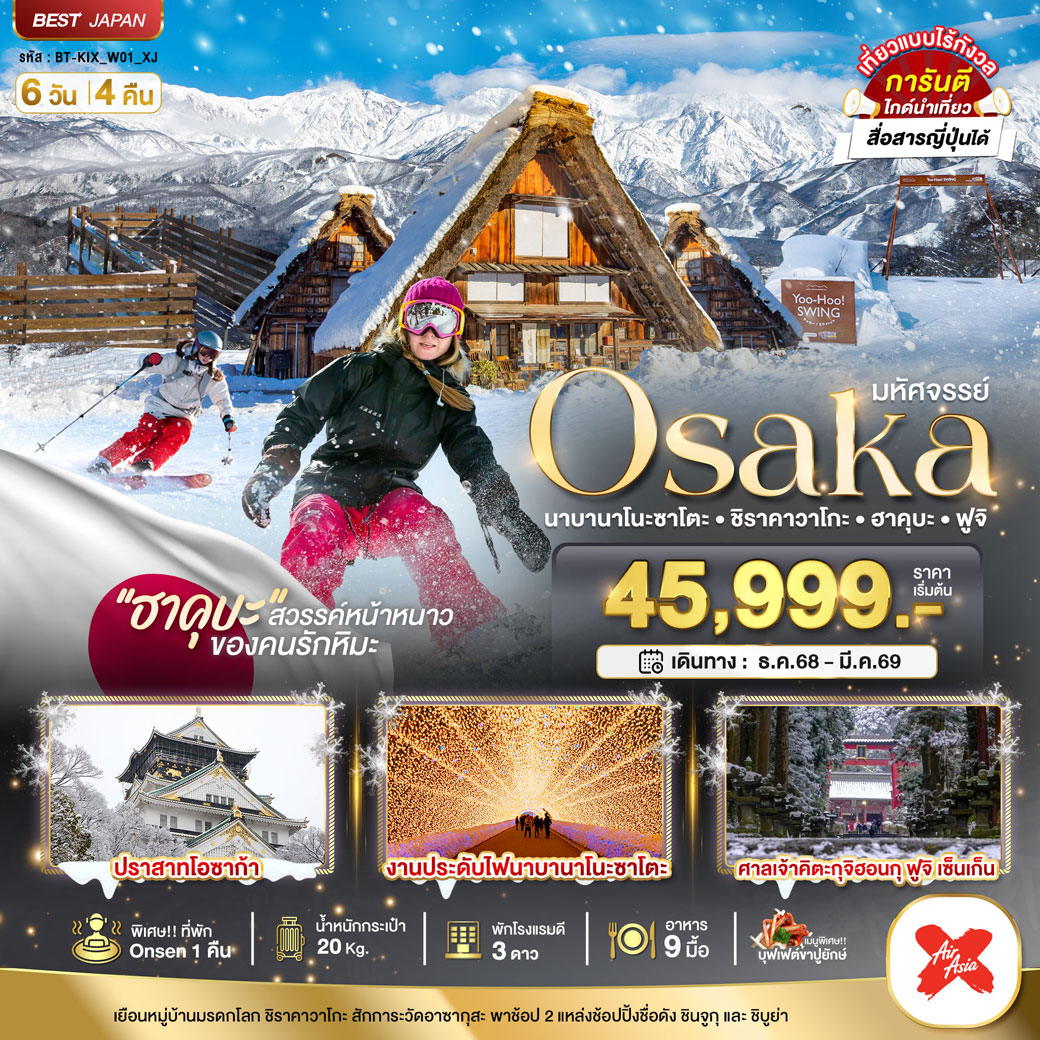 ทัวร์ญี่ปุ่น มหัศจรรย์...OSAKA นาบานาโนะซาโตะ ชิราคาวาโกะ ฮาคุบะ ฟูจิ 6วัน 4คืน (XJ)