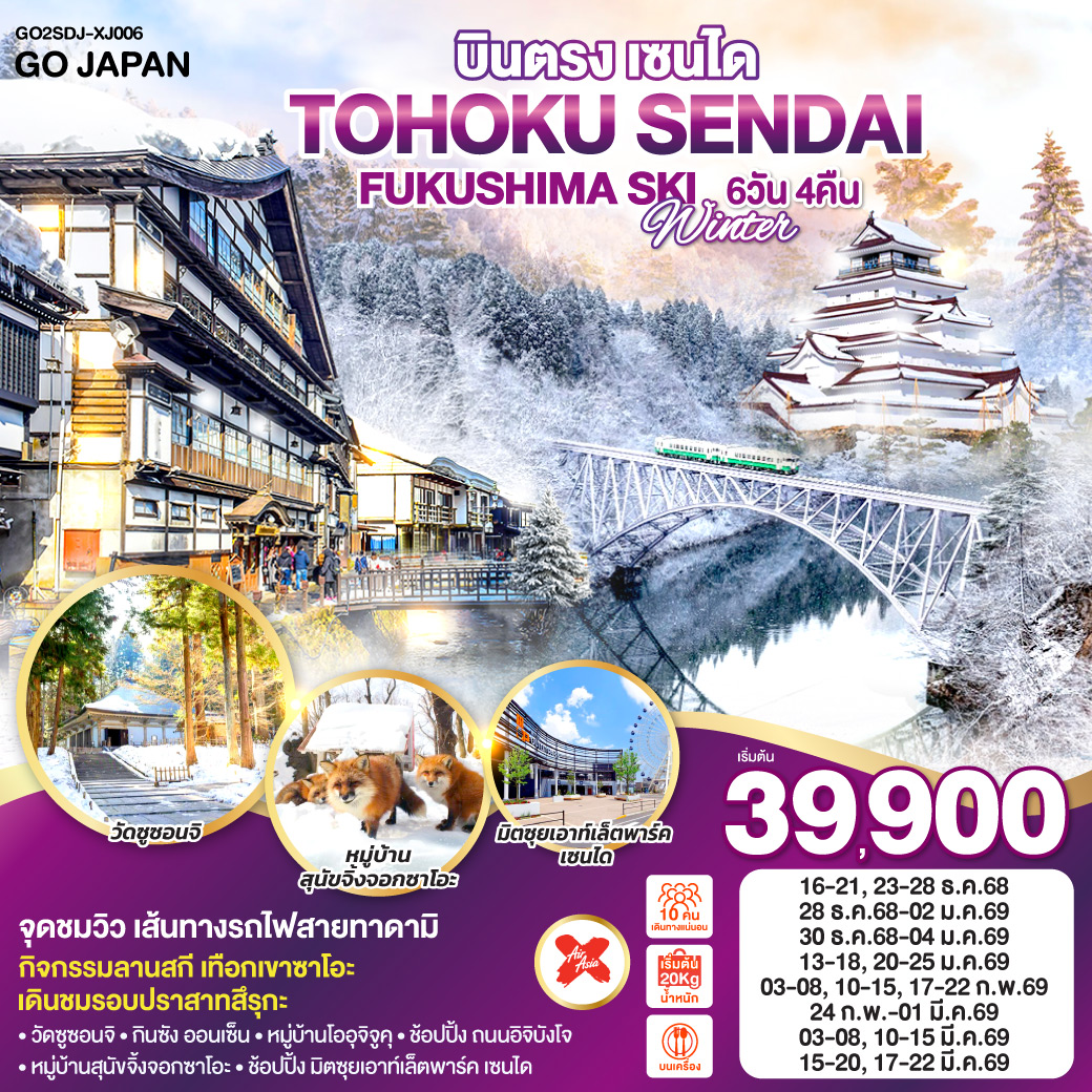 ทัวร์ญี่ปุ่น บินตรง TOHOKU SENDAI FUKUSHIMA SKI WINTER 6วัน 4คืน (XJ)