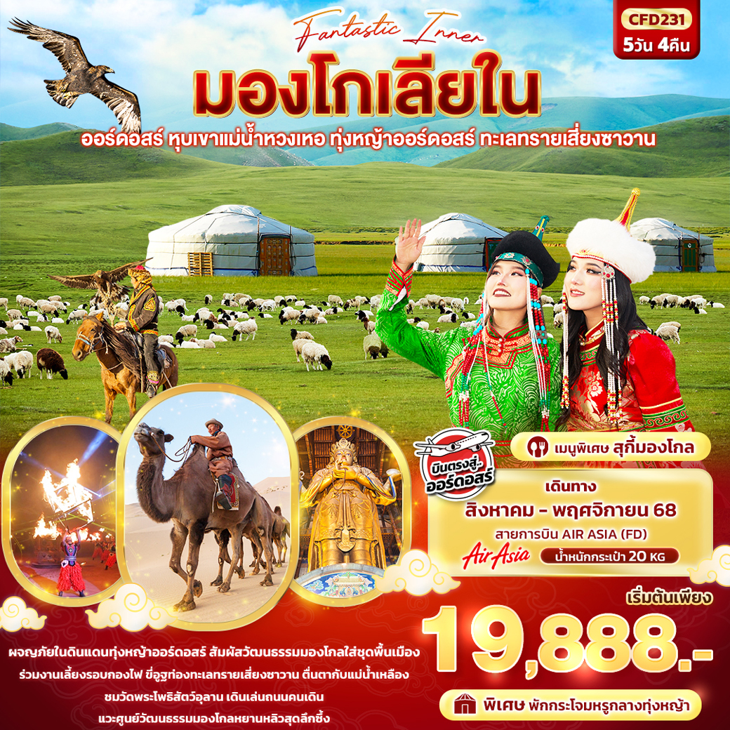ทัวร์มองโกเลีย Fantasy Inner มองโกเลียใน ออร์ดอสร์ หุบเขาแม่น้ำหวงเหอ ทุ่งหญ้าออร์ดอสร์ ทะเลทรายเสี่ยงซาวาน 5วัน 4คืน (FD)