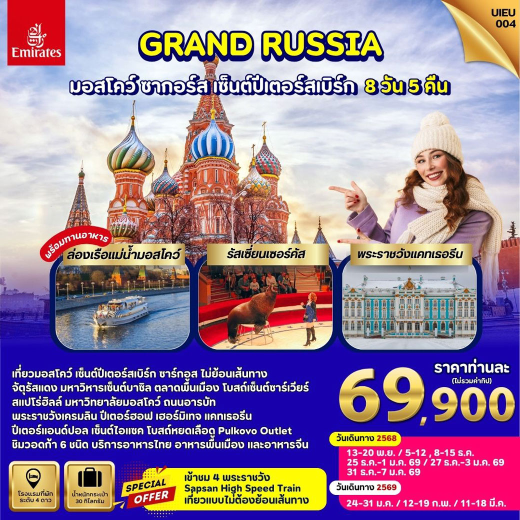 ทัวร์รัสเซีย Winter Russia Moscow Zagorsk St.Petersburg 8วัน 5คืน (EK)