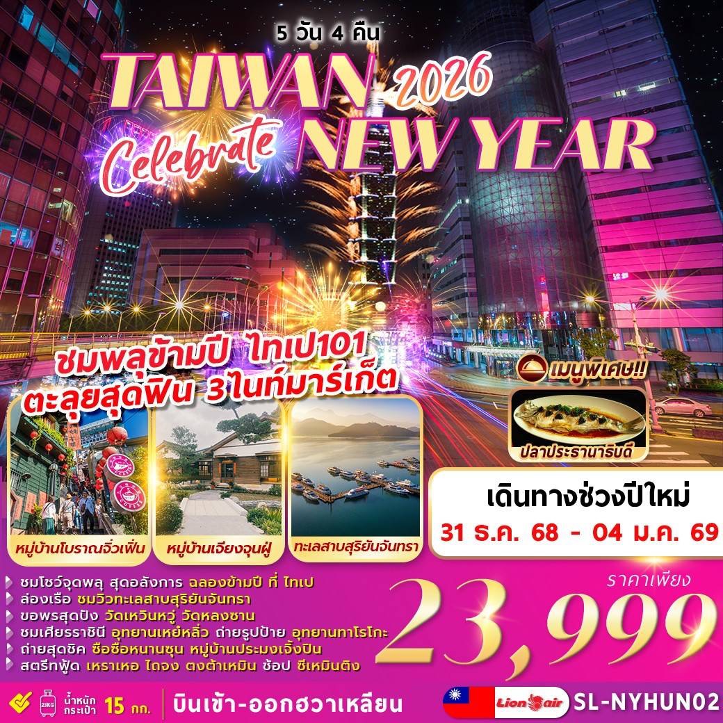 ทัวร์ไต้หวัน COUNTDOWN-TAIWAN-NEWYEAR-2026-5วัน 4คืน (SL)