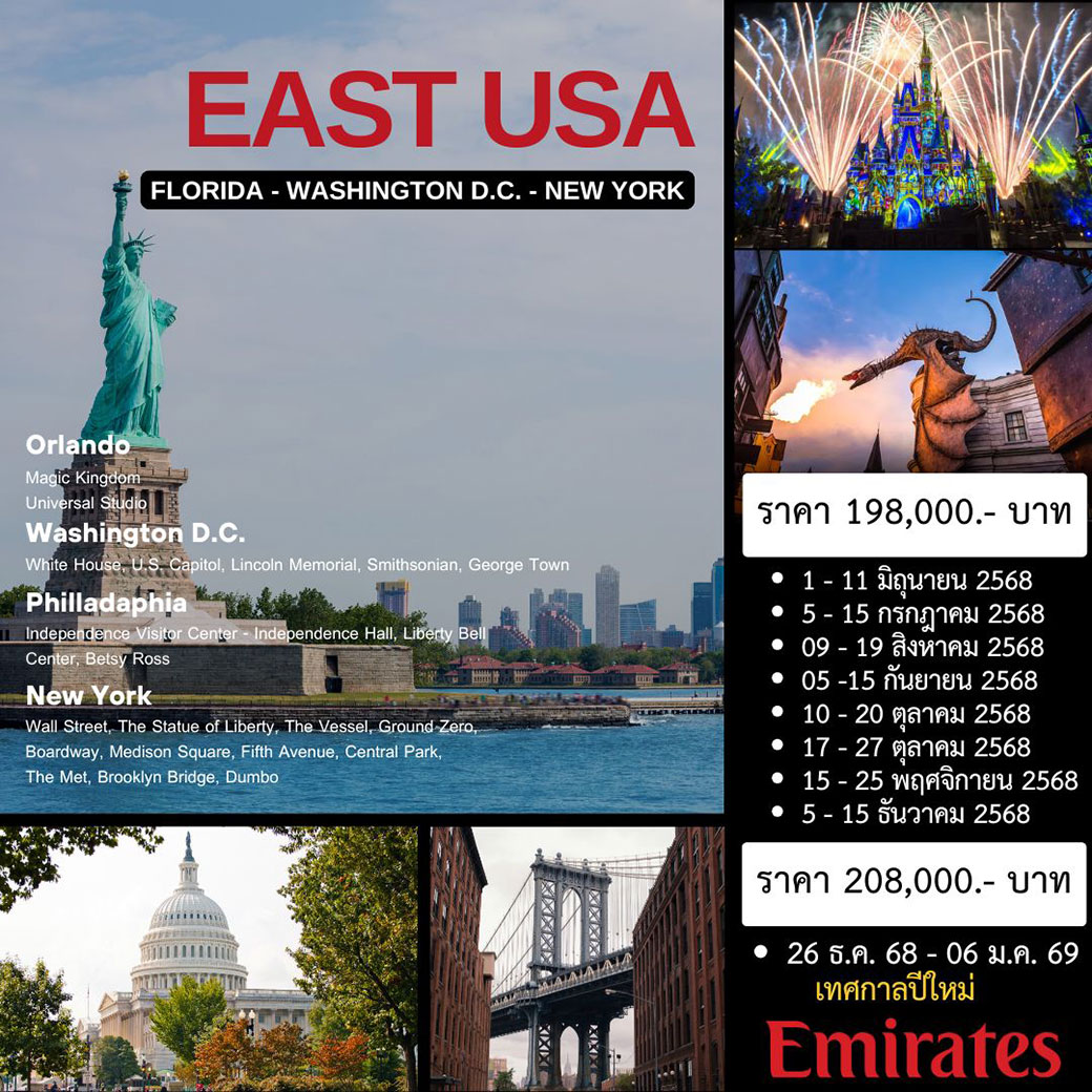 ทัวร์อเมริกา EAST USA (ฟลอริดา - วอชิงตัน ดีซี - นิวยอร์ค) 11 วัน 7คืน (EK)