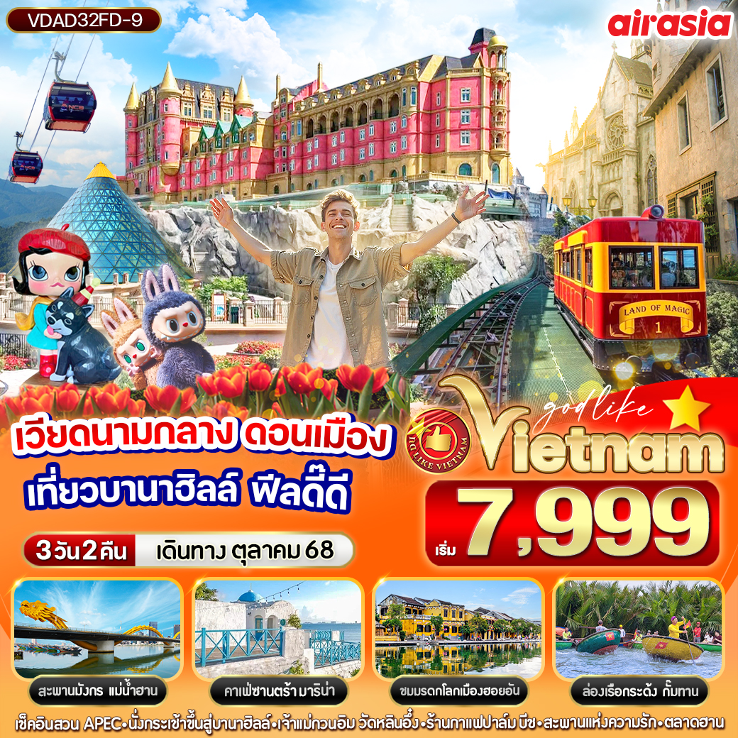 ทัวร์เวียดนาม ดอนเมือง เที่ยวบานาฮิลล์ ฟีลดี๊ดี 3วัน 2คืน (FD)