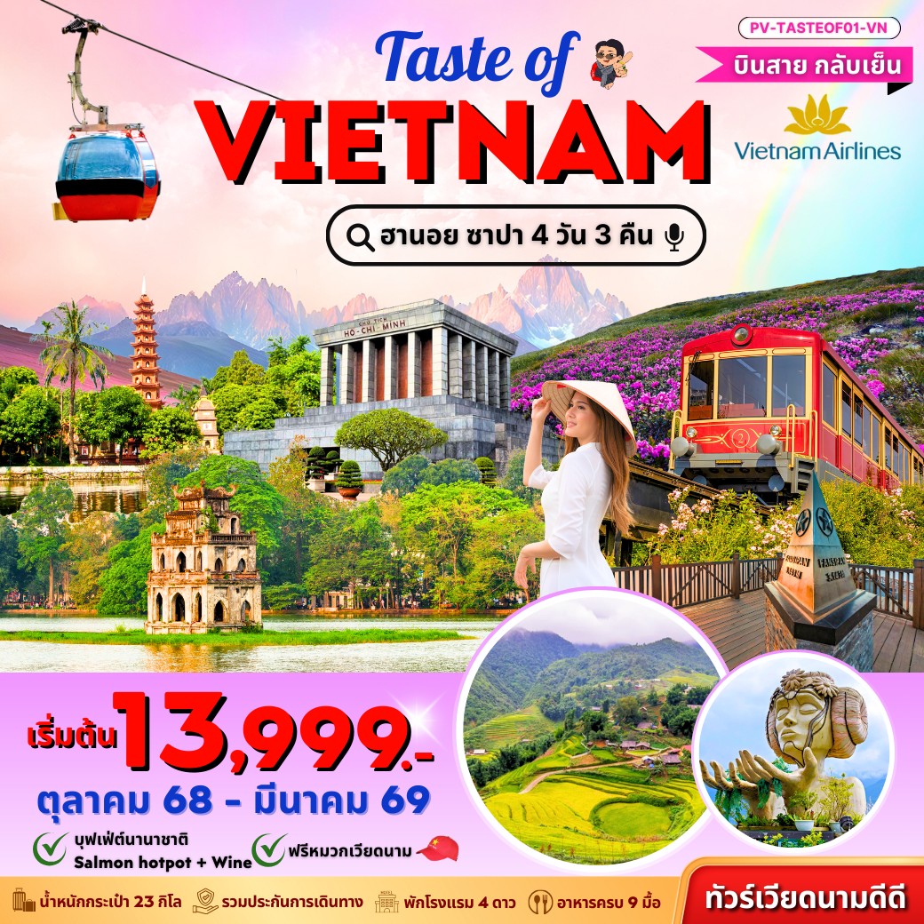 ทัวร์เวียดนาม  ฮานอย ซาปา ฟานซิปัน 4วัน 3คืน (VN)