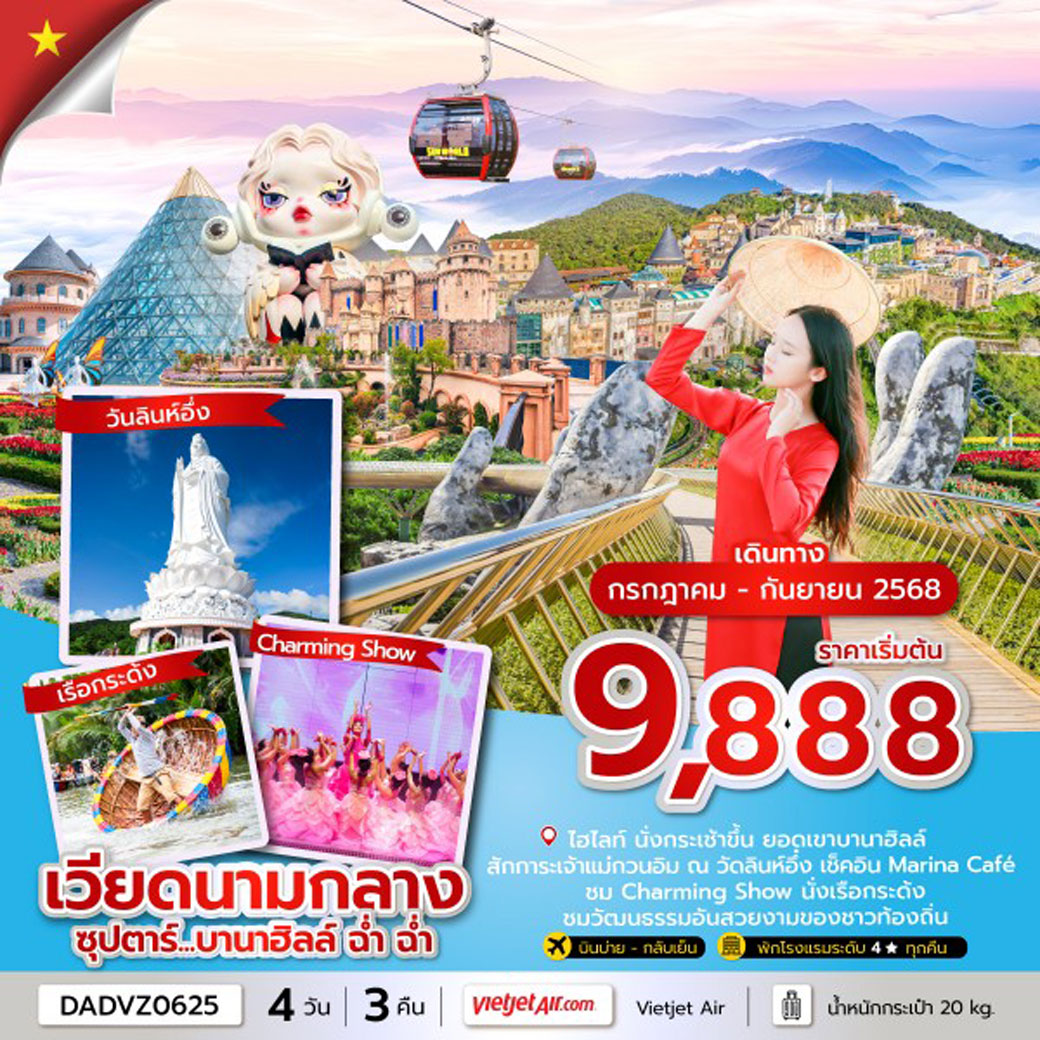 ทัวร์เวียดนาม ซุปตาร์...บานาฮิลล์ ฉ่ำ ฉ่ำ ดานัง ฮอยอัน ไม่นอนบานาฮิลล์ 4วัน 3คืน (VZ)