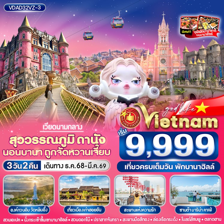 ทัวร์เวียดนาม สุวรรณภูมิ ดานัง นอนบานา ถูกจัดหวานเจี๊ยบ 3วัน 2คืน (VZ)