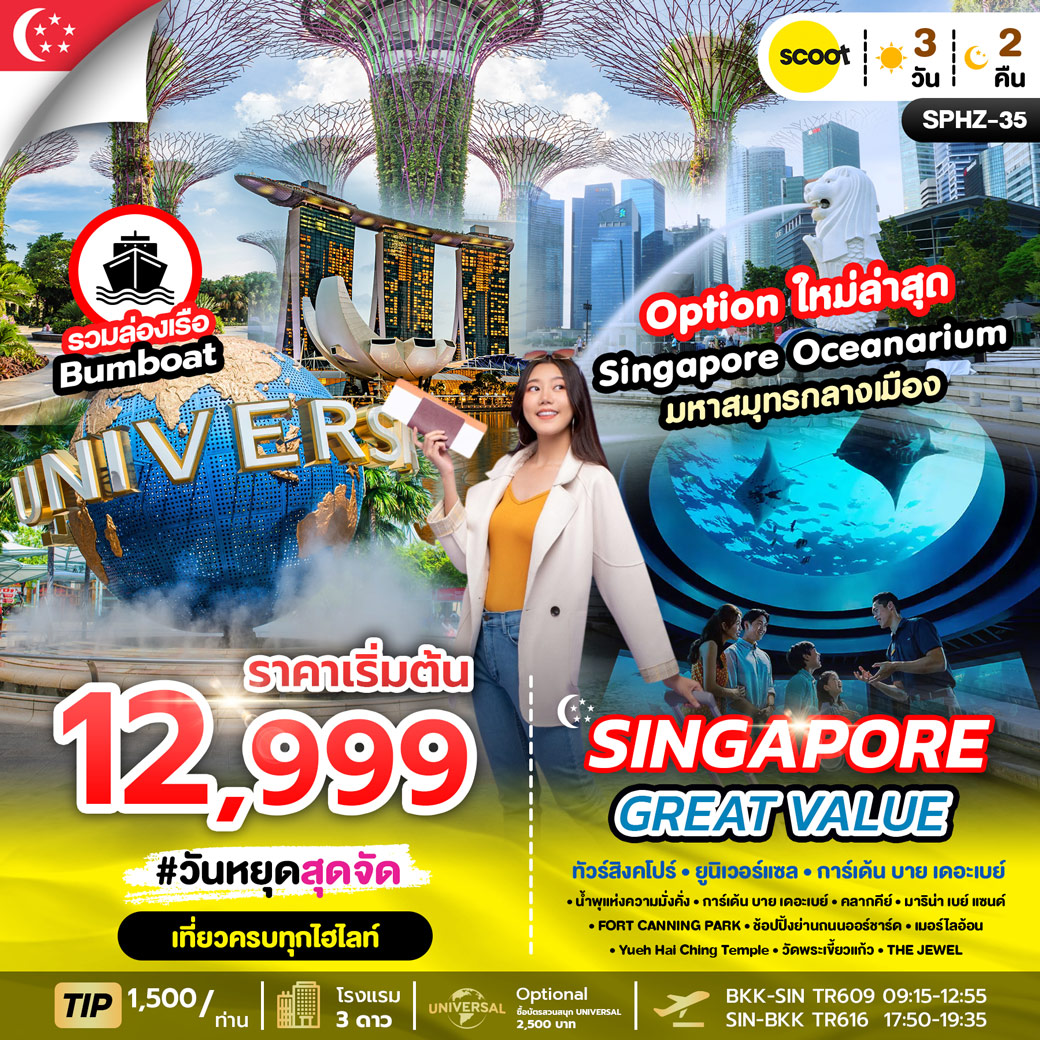 ทัวร์สิงคโปร์ GREAT VALUE SINGAPORE 3วัน 2คืน (TR)