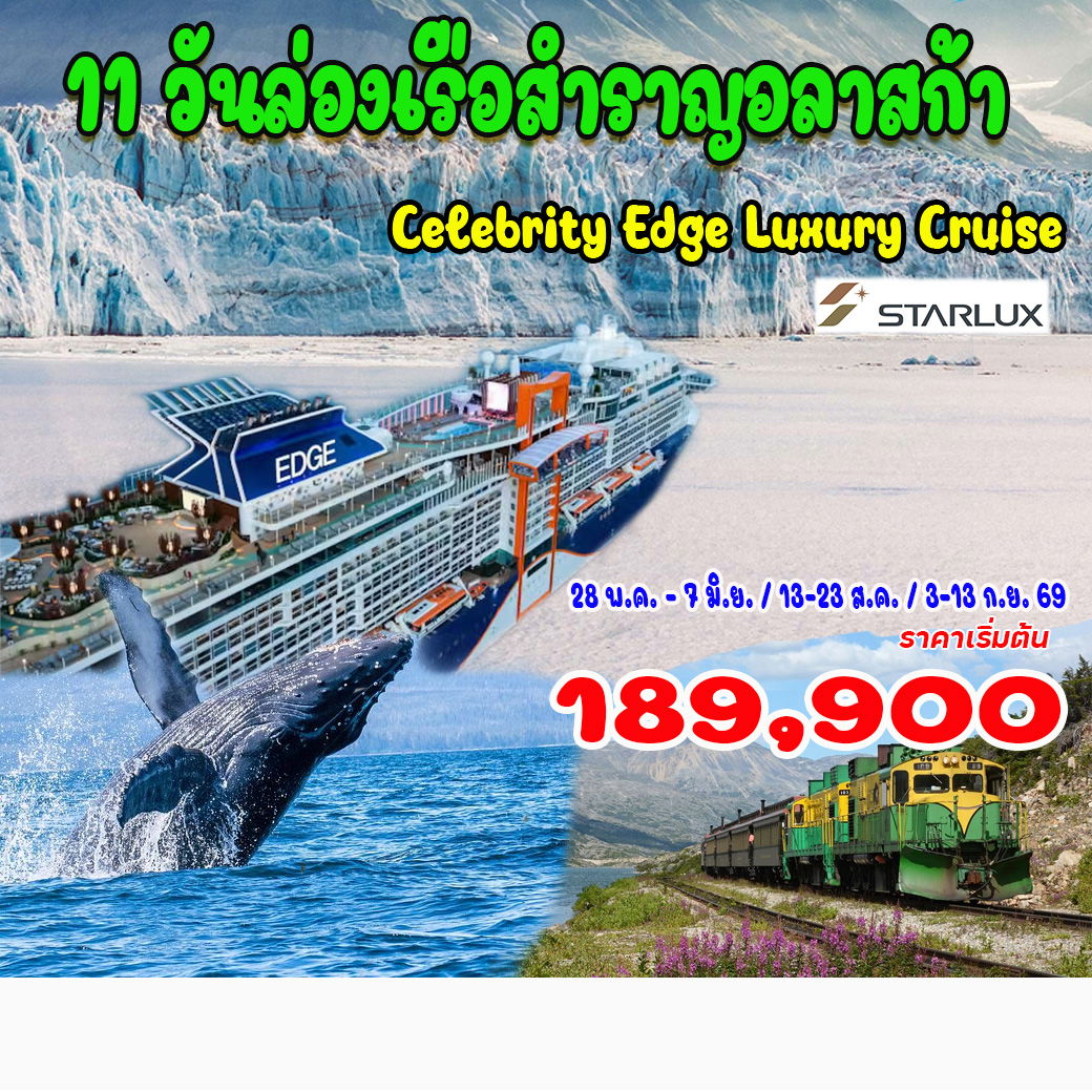 ทัวร์อเมริกา 11 วันล่องเรือสำราญอลาสก้า Celebrity Edge Luxury Cruise 11วัน 8คืน (JX)