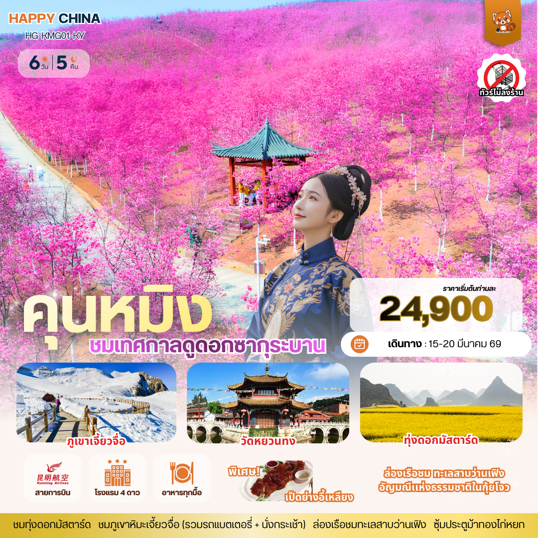ทัวร์จีน แฮปปี้ ซากุระ คุนหมิง (ไม่ลงร้าน) 6วัน 5คืน (KY)