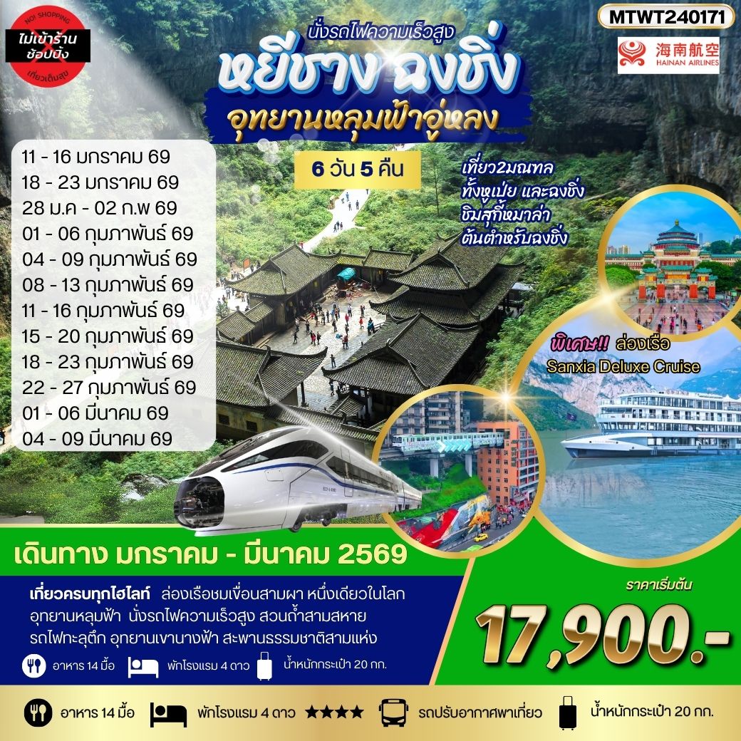 หยีชาง-รถไฟความเร็วสูง-ฉงชิ่ง อุทยานหลุมฟ้าอู่หลง  6วัน 5คืน บิน HU *เที่ยวเต็มสุข ไม่เข้าร้าน*