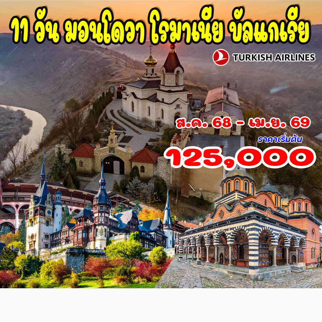 ทัวร์บัลแกเรีย มอนโดวา โรมาเนีย บัลแกเรีย 11วัน 8คืน (TK)