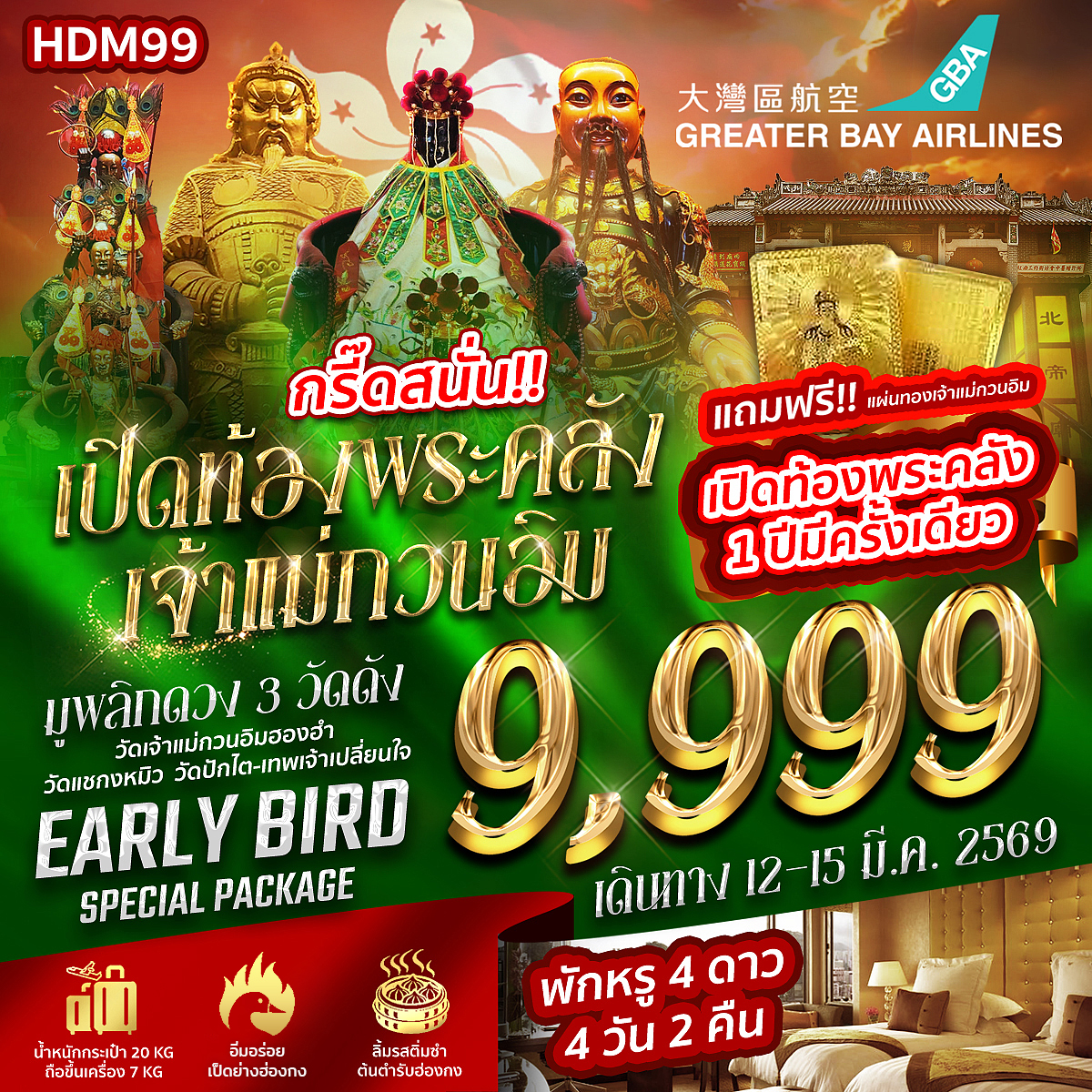 HDM99 ฮ่องกง เปิดท้องพระคลัง 3D2N BY HB พักหรู 4 ดาว