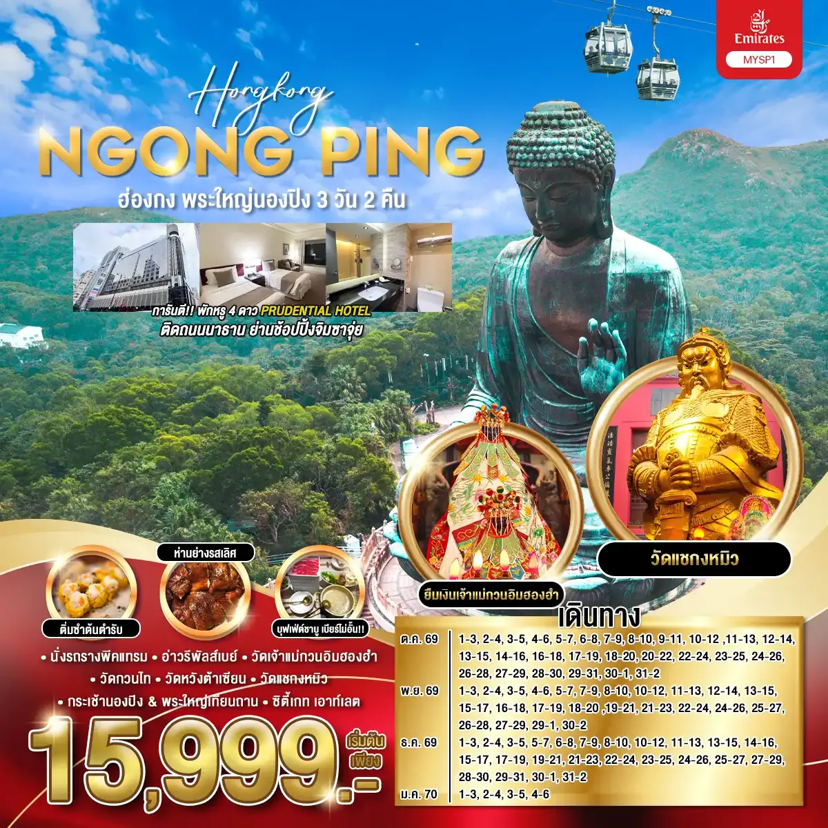 ทัวร์ฮ่องกง พระใหญ่นองปิง 3วัน 2คืน (EK)
