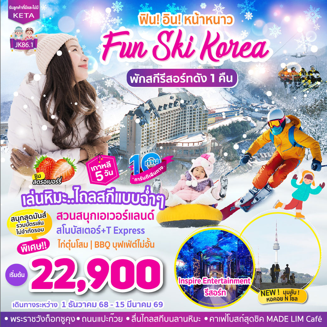ทัวร์เกาหลี FUN SKI KOREA เกาหลี 5วัน 3คืน (BX,LJ,7C)
