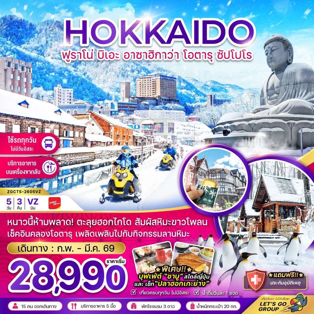 ทัวร์ญี่ปุ่น ฮอกไกโด ฟูราโน่ บิเอะ อาซาฮิกาว่า โอตารุ ซัปโปโร (เที่ยวครบทุกวัน) 5วัน 3คืน (VZ)