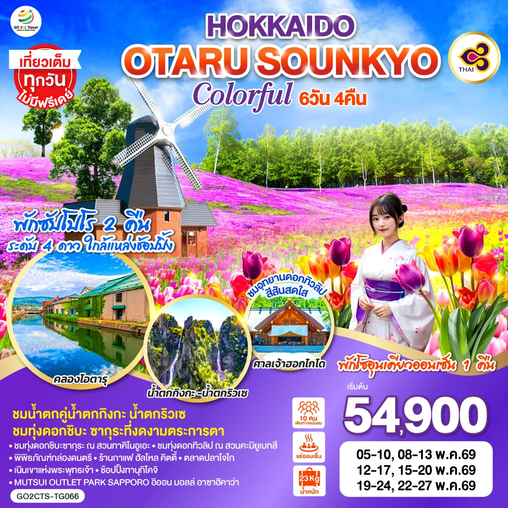 ทัวร์ญี่ปุ่น HOKKAIDO OTARU SOUNKYO COLORFUL 6วัน 4คืน (TG)