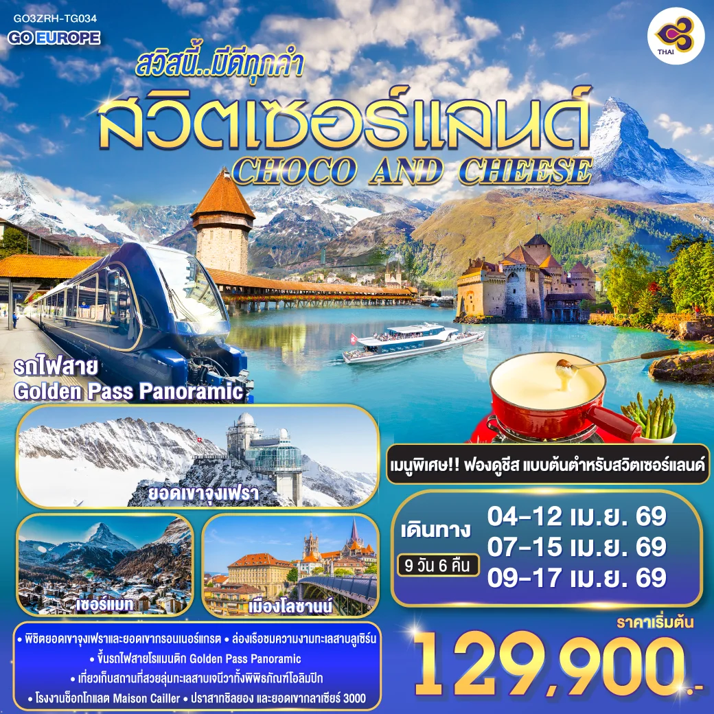 ทัวร์สวิตเซอร์แลนด์ CHOCO AND CHEESE  สวิสนี้..มีดีทุกคำ สวิตเซอร์แลนด์ 9วัน 6คืน (TG)